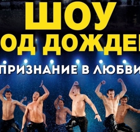 Шоу под дождем | Признание в любви-3