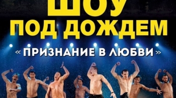 Шоу под дождем | Признание в любви-3
