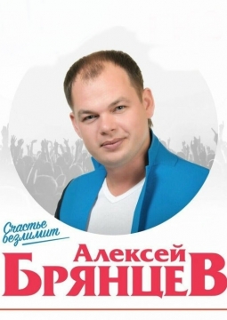 Алексей Брянцев
