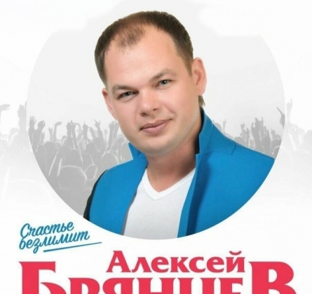 Алексей Брянцев