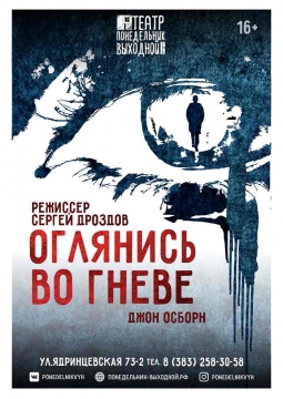 Оглянись во гневе | Понедельник выходной