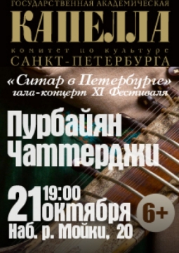 Ситар в Петербурге | XI Международный Фестиваль