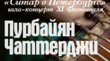 Ситар в Петербурге | XI Международный Фестиваль