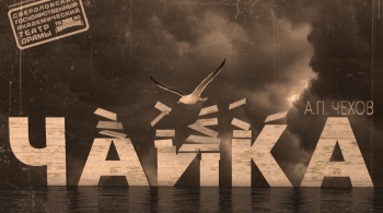 Чайка | Свердловский театр драмы