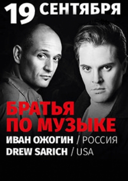 Концерт Ивана Ожогина и Дрю Сэрича | Братья по музыке