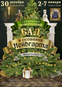 Сказочный Новогодний бал