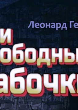 Эти свободные бабочки