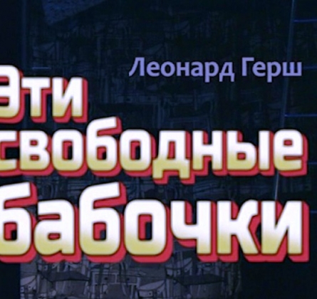 Эти свободные бабочки