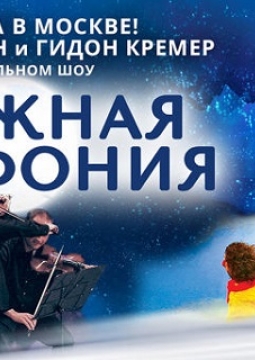 Слава Полунин | Снежная Симфония