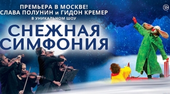 Слава Полунин | Снежная Симфония
