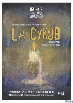 La Суков | Понедельник выходной