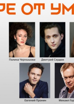 Горе от ума | Театр на Малой Бронной