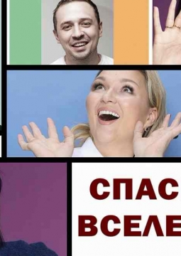 Спасение вселенной