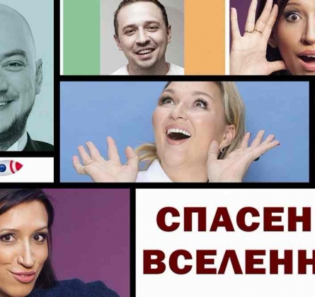 Спасение вселенной