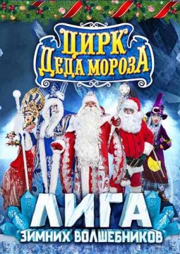 Цирк Деда Мороза: Лига Зимних Волшебников!