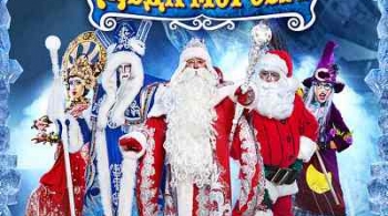 Цирк Деда Мороза: Лига Зимних Волшебников!