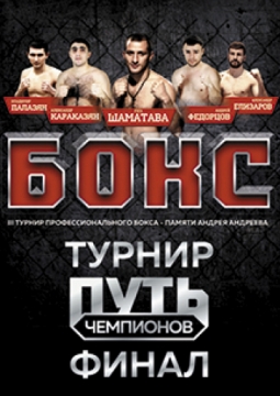 ПУТЬ ЧЕМПИОНОВ