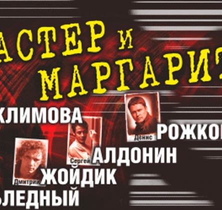Мастер и Маргарита
