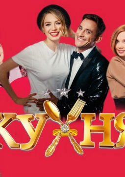 Кухня на выезде