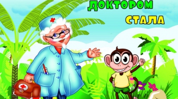 "Как обезьяна доктором стала" или "Новые приключения доктора Айболита"