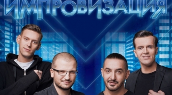 Шоу Импровизация