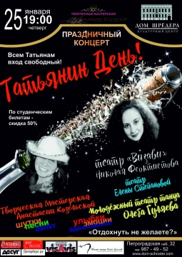 Татьянин День в Доме Шрёдера