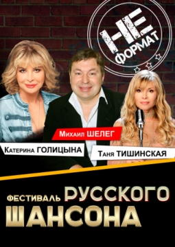 Фестиваль русского шансона