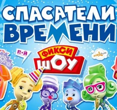 Фикси-шоу | Спасатели времени
