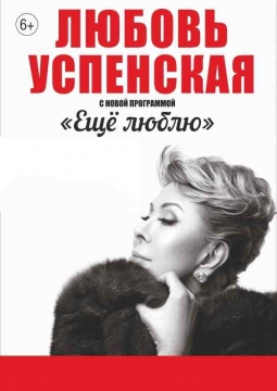 Любовь Успенская