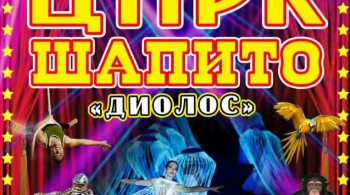 Диолос | Цирк-шапито
