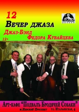 Вечер джаза | Джаз-Бэнд Фёдора Кувайцева