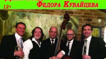 Вечер джаза | Джаз-Бэнд Фёдора Кувайцева