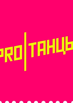 НЕДЕЛЯ ВЫСОКОГО CHOREO