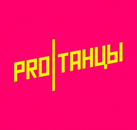 НЕДЕЛЯ ВЫСОКОГО CHOREO