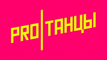 НЕДЕЛЯ ВЫСОКОГО CHOREO