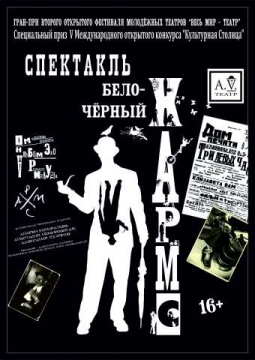 Бело-Чёрный Хармс