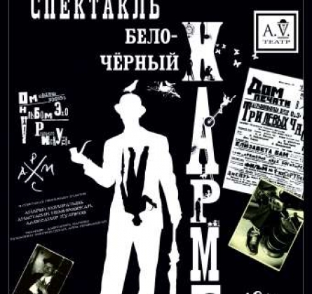 Бело-Чёрный Хармс