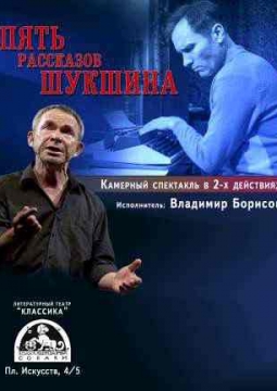 Пять рассказов Шукшина