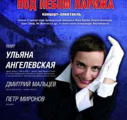 Под небом Парижа | Ульяна Ангелевская