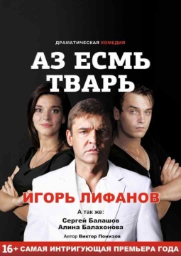 Аз Есмь Тварь