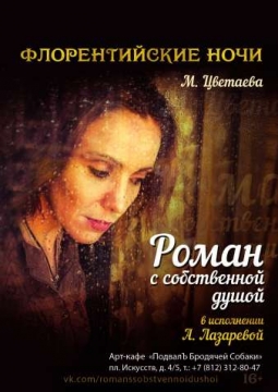 Роман с собственной душой