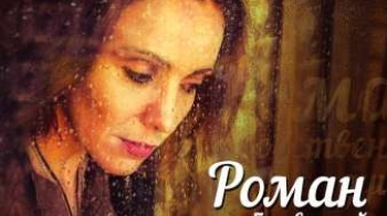 Роман с собственной душой