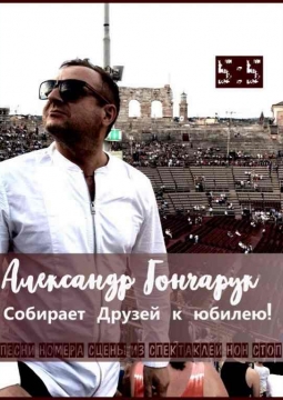 Александр Гончарук