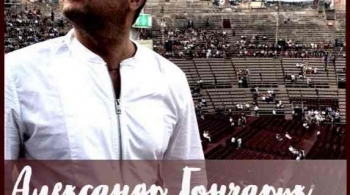 Александр Гончарук