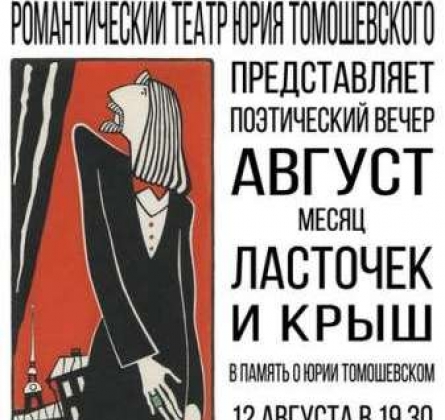 Август - месяц ласточек и крыш