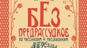 Без предрассудков