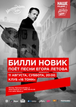 Билли Новик поет песни Егора Летова