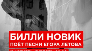 Билли Новик поет песни Егора Летова