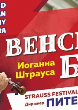 Венский Бал Иоганна Штрауса