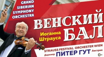 Венский Бал Иоганна Штрауса